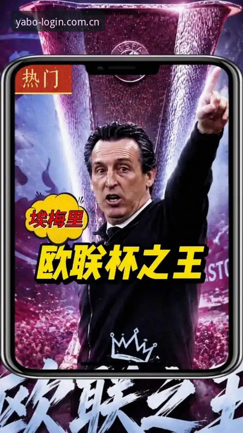 亚博888手机登录安卓版 欧联杯决赛观赛必备知识:埃梅里五冠王传奇在亚博888手机版全程重温