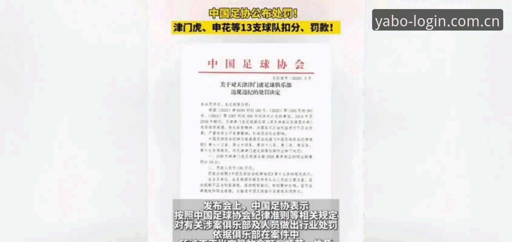 亚博888安卓版 足协开出第三批禁足罚单,65人上榜背后揭示了什么?用yabo888手机版看球时如何理解这场风暴?